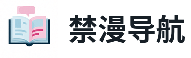 禁漫导航 标志